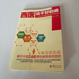 西医治不好的病 一位医生对慢性病诊疗的反思