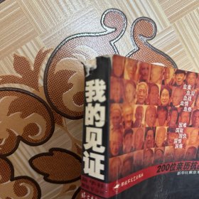 我的见证：200位亲历抗战者口述历史