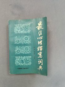 最佳心理描写词典