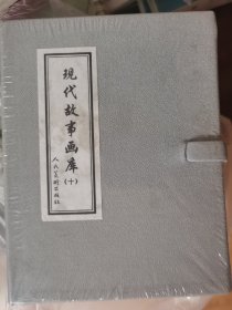 现代故事画库（第十辑6册）
