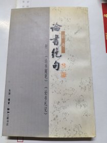 论书绝句