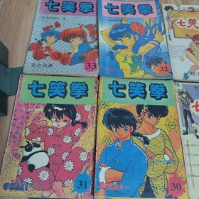 七龙珠姐妹篇：七笑拳漫画1、2、5、6、10-13、15-19、21、23-25、29-33（22册合售）