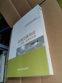 金融交易导论——原理、机制与实务