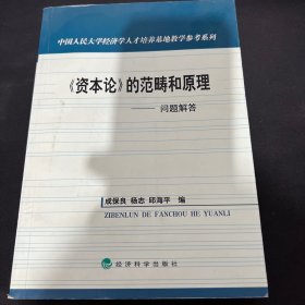 《资本论》的范畴和原理:问题解答