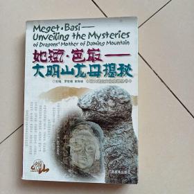〓〓·岜〓:大明山龙母揭秘:unveiling the mysteries of Dragonsmother of Daming mountain