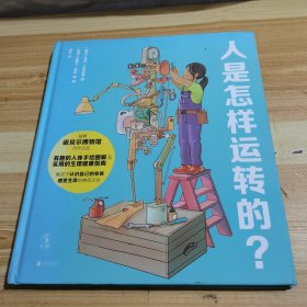 人是怎样运转的？