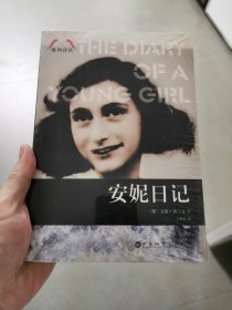 安妮日记/胜利译丛