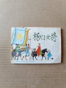 杨门女将