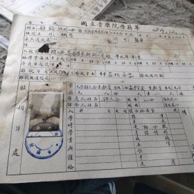 国立音乐院学籍单(许鋊，为著名画家许太谷(敦谷)与著名画家李金爱之女，著名文学家许地山之侄女，品差，介意勿拍)