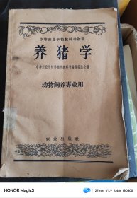 养猪学 （中等农业学校教科书初稿）动物饲养专业用