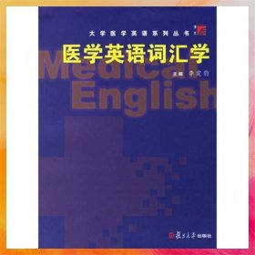 醫(yī)學(xué)英語詞匯學(xué)