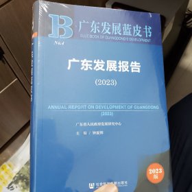 广东发展蓝皮书-广东发展报告2023