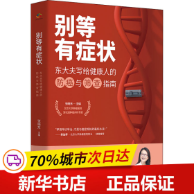 别等有症状——东大夫写给健康人的防癌与筛查指南