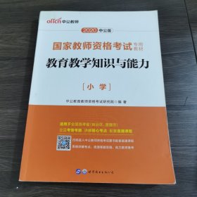 教育教学知识与能力：教育教学知识与能力·小学