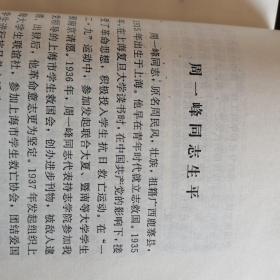 【原江苏省委常委 副省长周一峰夫人顾斌签赠本】周一峰纪念集【93年一版一印】