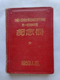 53年，老日记本：《中国人民解放军总高级步兵学校第一期开学典礼纪念册》，许多图片。