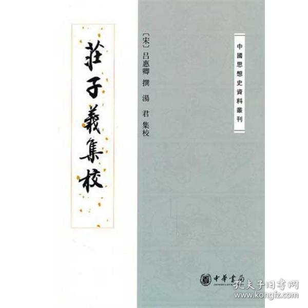 庄子义集校：中国思想史资料丛刊