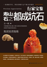 行家宝鉴·寿山石之都成坑石