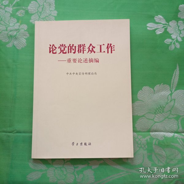 论党的群众工作：重要论述摘编