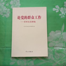 论党的群众工作：重要论述摘编