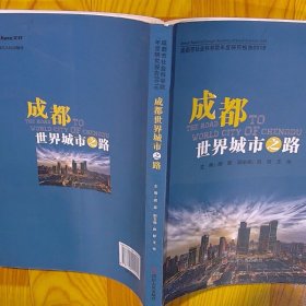 成都市社会科学院年度研究报告