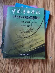 中国音乐学院社会艺术水平考级全国通用教材电子琴 修订版5-7（8-9级）1-4
3本