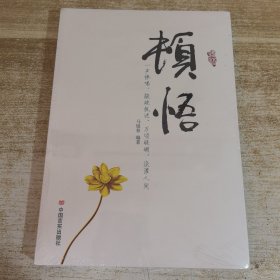 顿悟