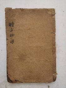 清代《时方妙用》卷一至卷四，共四卷，全全。综合性医书。清·陈修园撰刊于1803年。作者列述以内科杂病为主，兼及妇科、眼科等多种常见病症，重点介绍这些病症的常用方。全书首论四诊，分门别类各以病证为主，配以主治方剂和加减用法。叙临床望、闻、问、切四诊要点，后分总结历代医家和作者本人临证经验的基础上，就中风、噎膈、消渴、脚气等42种临床病证病因病机、证候、治法方药等进行了阐发，清石印。！