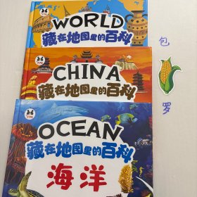 【正版现货，库存未阅】藏在地图里的百科：中国+世界+海洋，套装，精装本，全三册，共三本，彩色图文版，海洋卷用手绘地图的形式向孩子们介绍有关海洋结构及海洋中生活的动植物等的相关知识，世界卷介绍世界各国情况，中国卷介绍中国历史，书中配有大量手绘图画，让孩子们在趣味中了解海洋、认识海洋。了解中国、认识世界，汇聚丰富知识的科普少儿读物，有利于培养孩子们对海洋和世界的亲切感，帮助孩子们了解海洋生态，可读性强