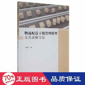 物流配送干扰管理模型及其求解方法 物流管理 丁秋雷|责编:付高明