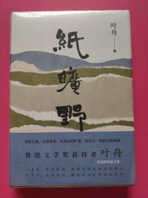 纸旷野（当代知名作家、鲁迅文学奖得主叶舟代表性短篇文集，在平常的日子里，你也能拥有传奇灿烂的旷野风景。）