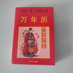 万年历（1931年一2050年）