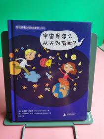 写给孩子的科学启蒙书NO.3：宇宙是怎么从无到有的？