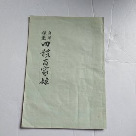 四體百家姓4.8包邮