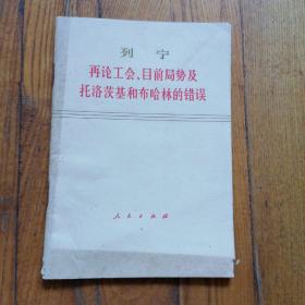 列宁 再论工会目前局势及托洛基和布哈林的错误