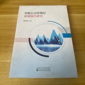 并购公司管理层业绩预告研究