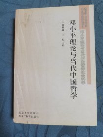 邓小平理论与当代中国哲学