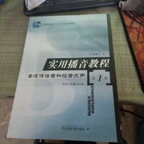 实用播音教程 第1册：普通话语音和播音发声