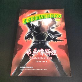 弗兰肯斯坦(非常漫画双语名著系列)中文版