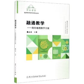 融通教学--我的地理教学主张/福建省十三五名师丛书