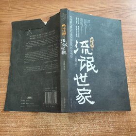 流氓世家：中国底层社会与流氓群体的历史观察 封底略微破损内容完整