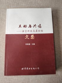 互动与共鸣——语言科技高层论坛文集