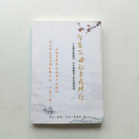 智慧父母的自我修行
