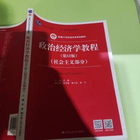 政治经济学教程（第12版）（社会主义部分）（新编21世纪经济学系列教材；普通高等教育“十一五”国家级规划教材）