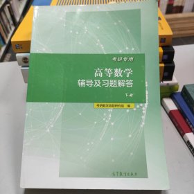 考研专用高等数学辅导及习题解答（下册 附习题解答赠送本）