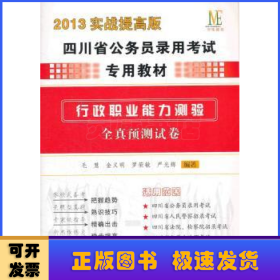 (中伟教育）2014实战提高版四川省公务员考试教材行政职业能力预测全真预测试卷