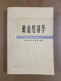 政治经济学-资本主义部分