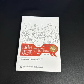 虚拟现实：你不可不知的下一代计算平台【未拆封】