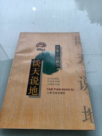 谈天说地:苏青小品精萃