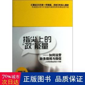 指尖上的政能量--如何运营政务与 社会科学总论、学术 网舆情监测室